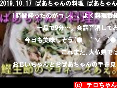 2019.10.17 ばあちゃんの料理 ばあちゃん流 鰹生節のマヨネーズあえ。  (c) チロちゃん